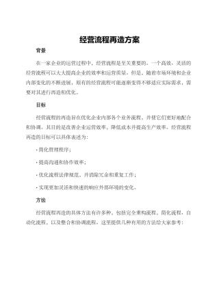 经营流程再造方案