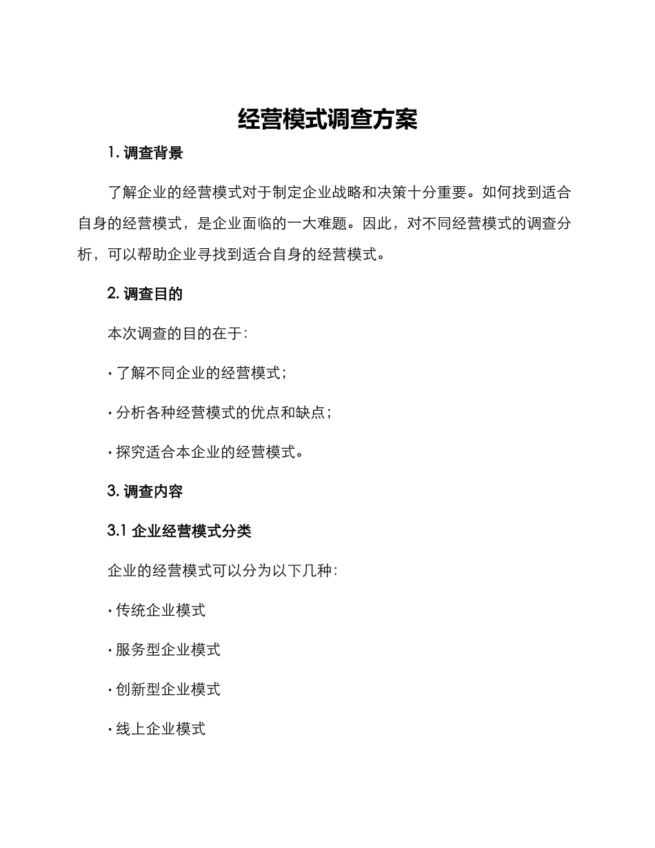 经营模式调查方案_第1页