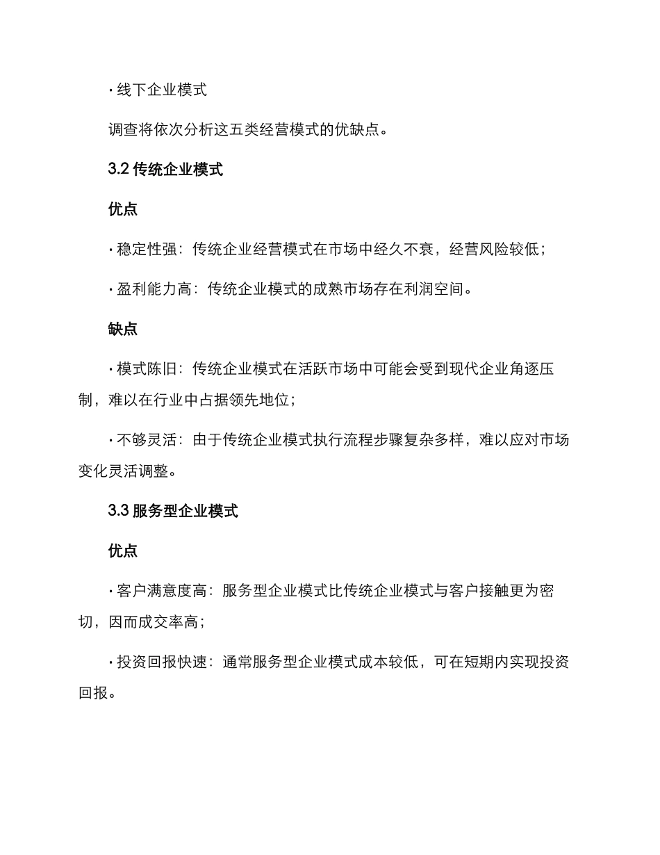 经营模式调查方案_第2页