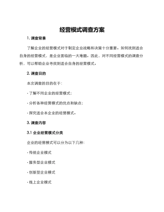 经营模式调查方案