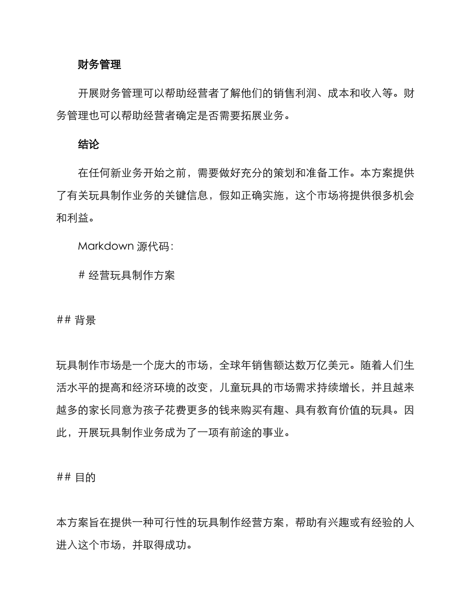 经营玩具制作方案_第3页