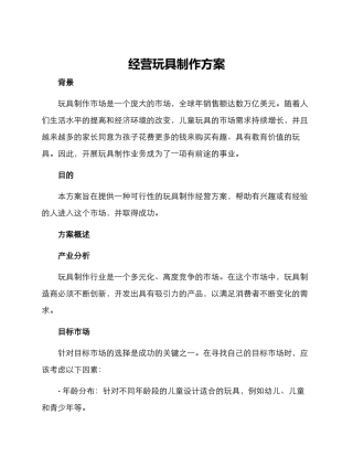 经营玩具制作方案