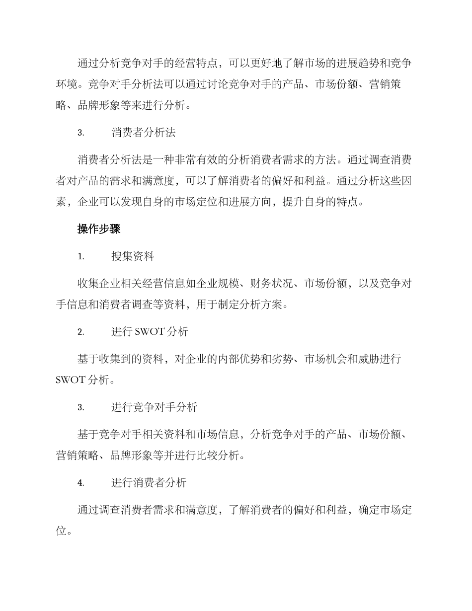 经营特色分析方案_第2页