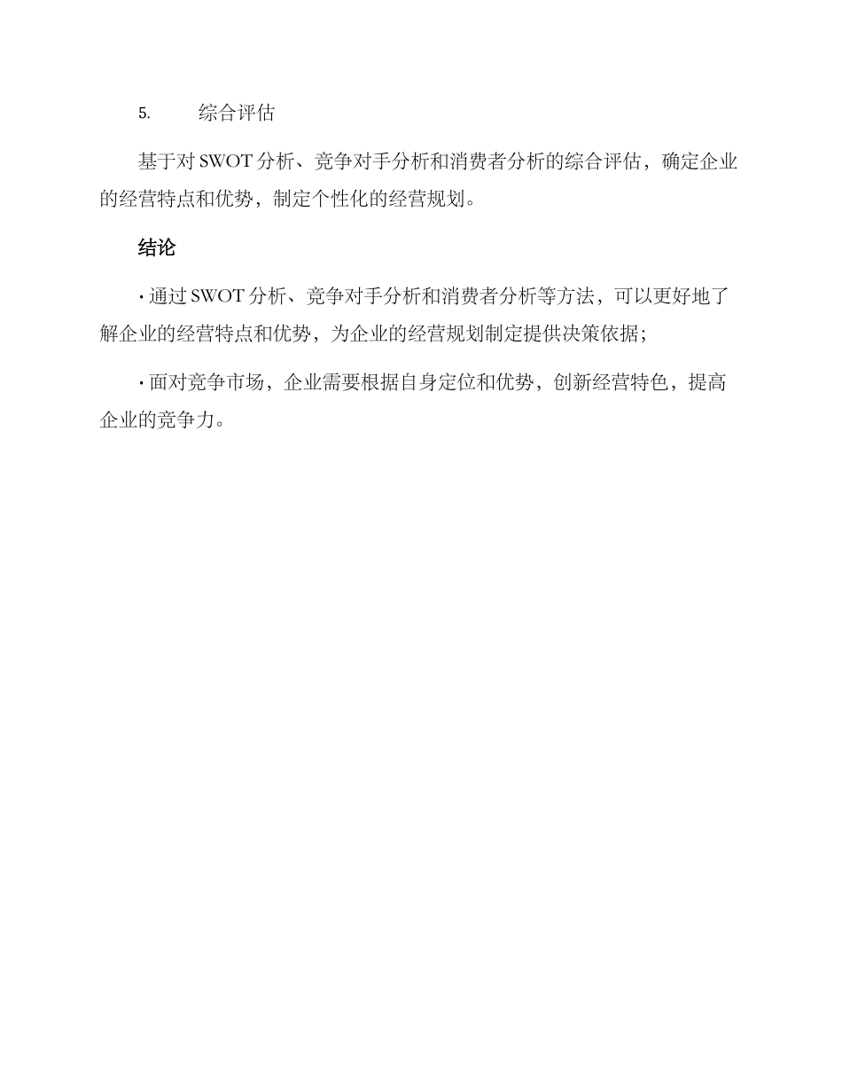 经营特色分析方案_第3页