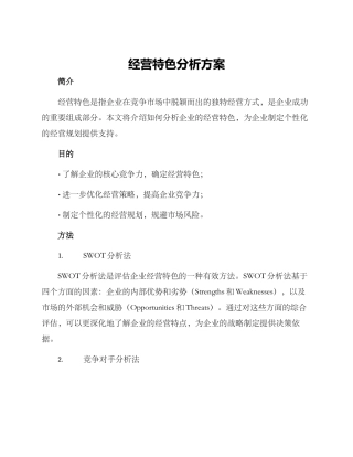 经营特色分析方案