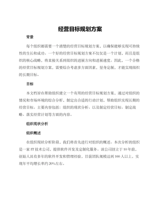 经营目标规划方案