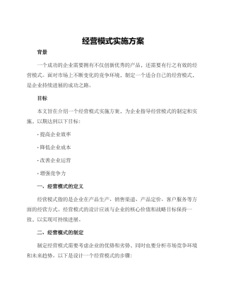 经营模式实施方案