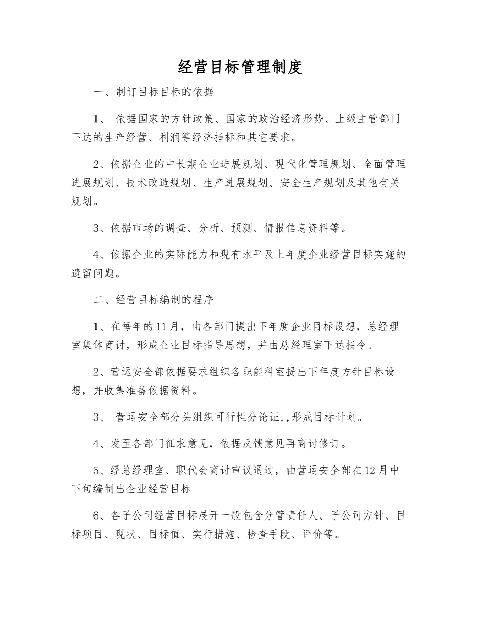 经营目标管理制度_第1页
