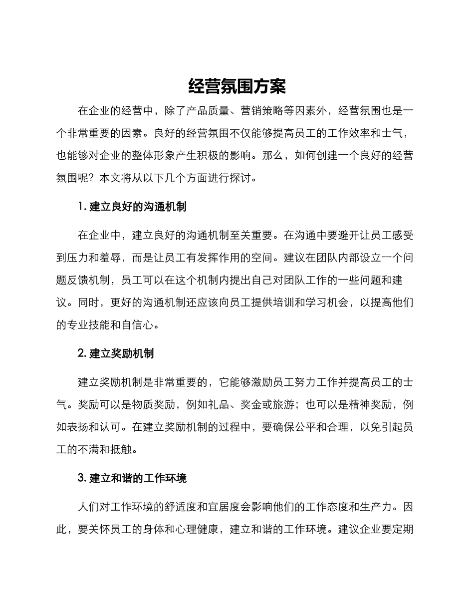 经营氛围方案_第1页