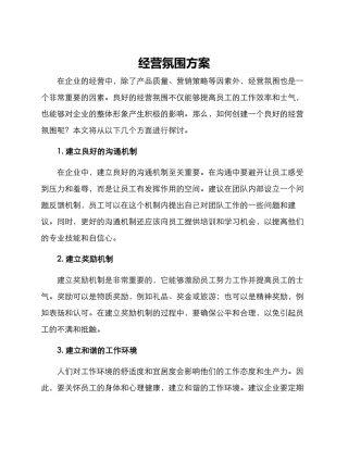 经营氛围方案