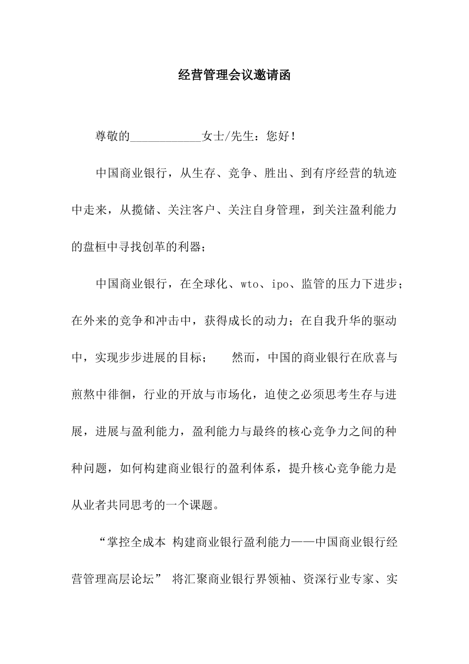 经营管理会议邀请函_第1页