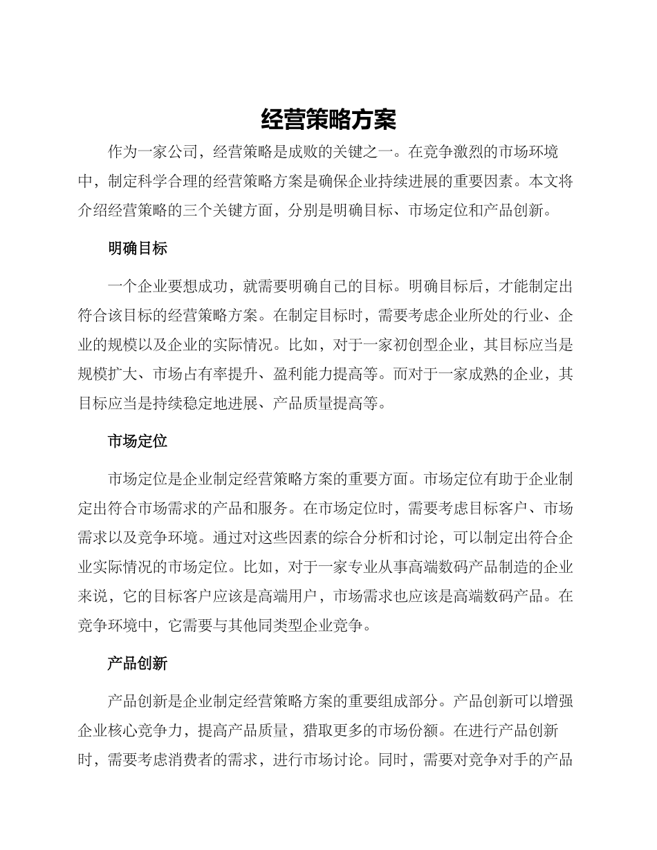 经营策化方案_第1页