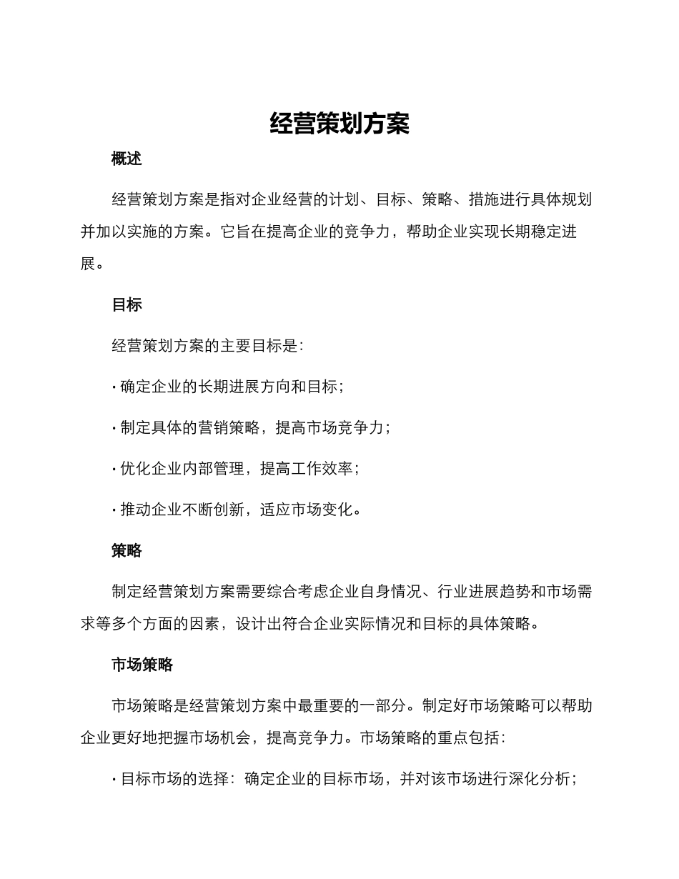 经营策划方案_第1页