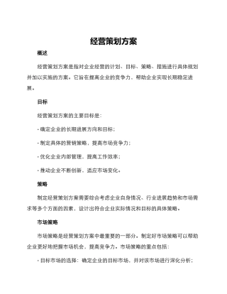 经营策划方案