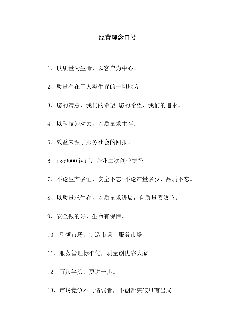 经营理念口号_第1页