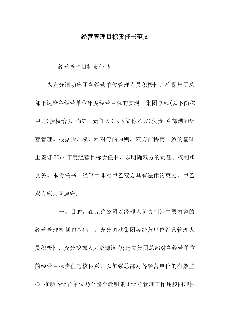 经营管理目标责任书范文_第1页