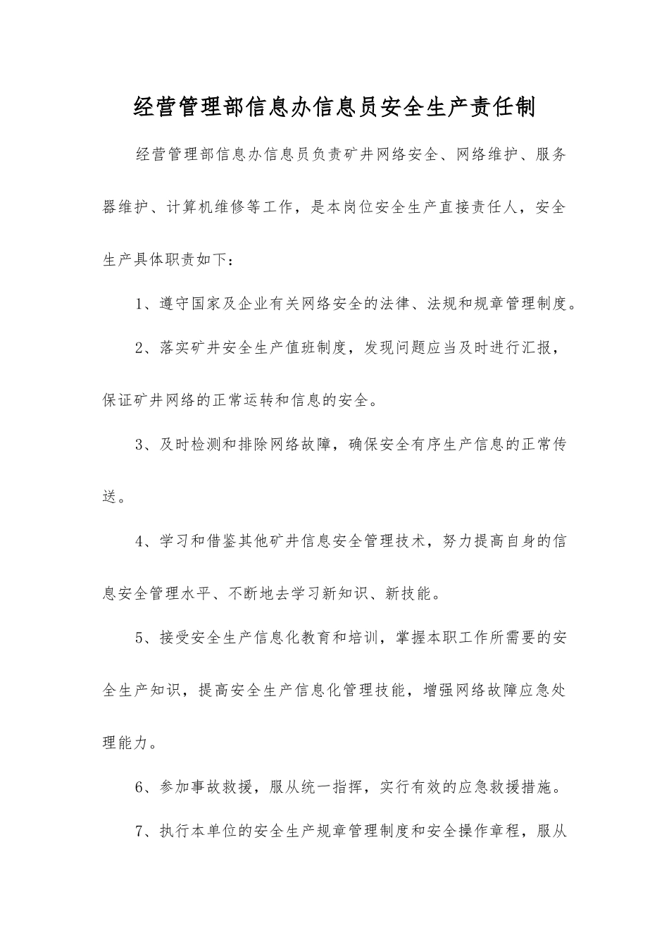 经营管理部信息办信息员安全生产责任制_第1页