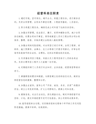 经营科岗位职责