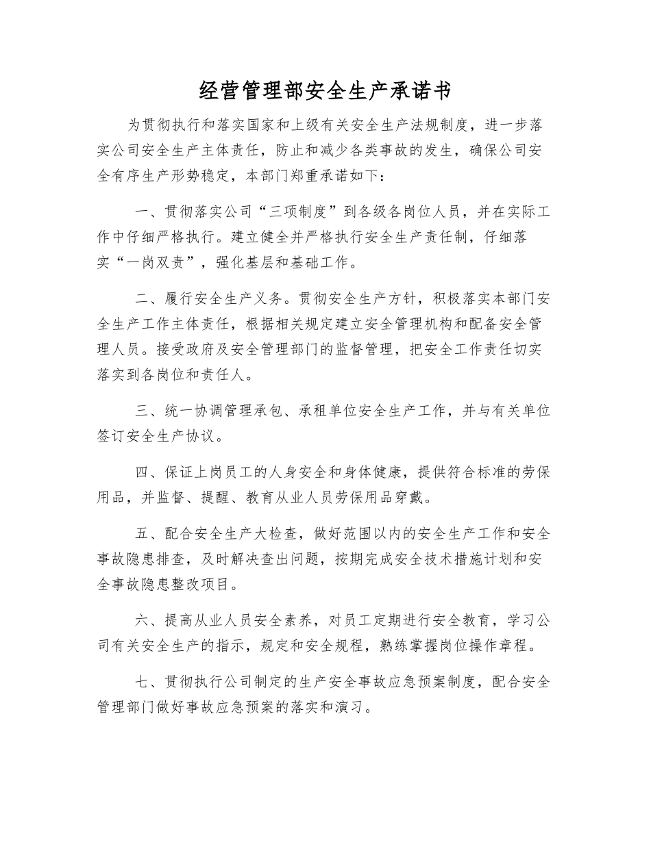 经营管理部安全生产承诺书_第1页