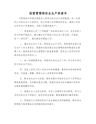 经营管理部安全生产承诺书
