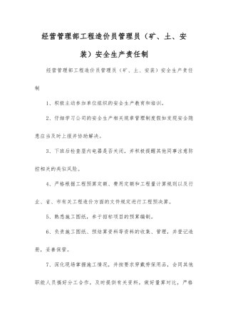 经营管理部工程造价员管理员安全生产责任制