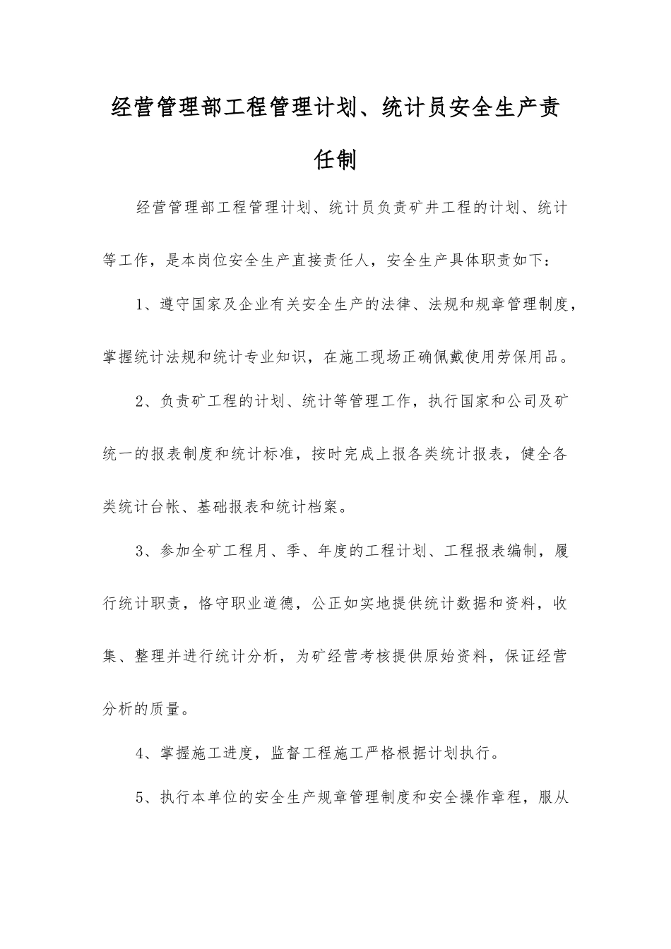 经营管理部工程管理计划、统计员安全生产责任制_第1页
