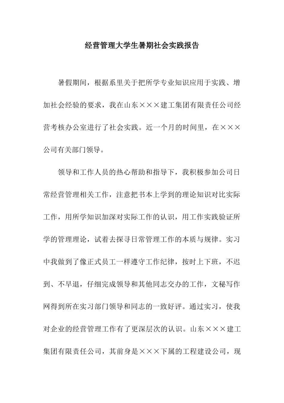 经营管理大学生暑期社会实践报告_第1页