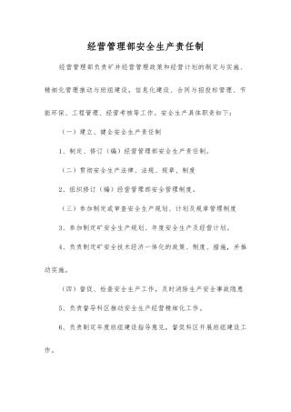 经营管理部安全生产责任制