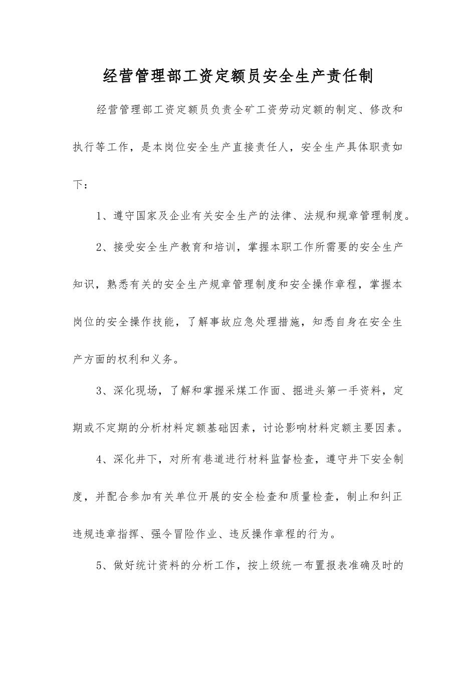 经营管理部工资定额员安全生产责任制_第1页