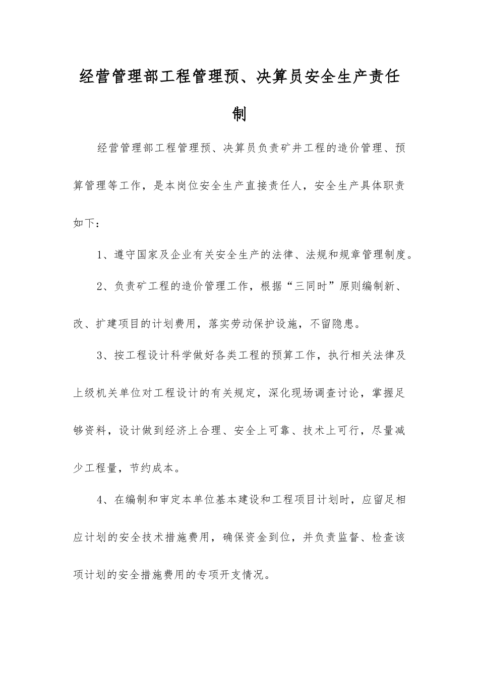 经营管理部工程管理预、决算员安全生产责任制_第1页