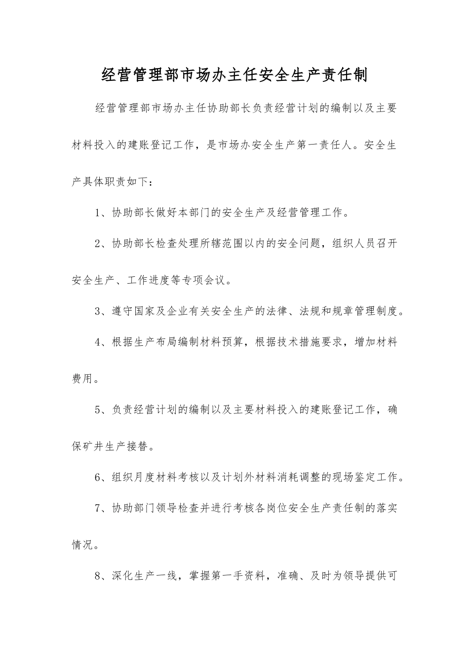 经营管理部市场办主任安全生产责任制_第1页