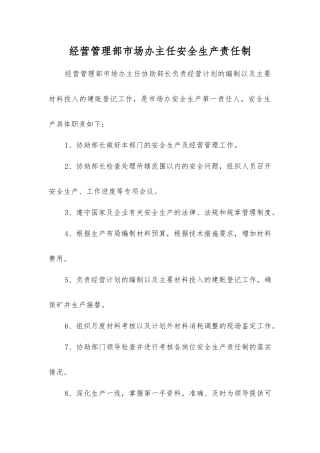 经营管理部市场办主任安全生产责任制