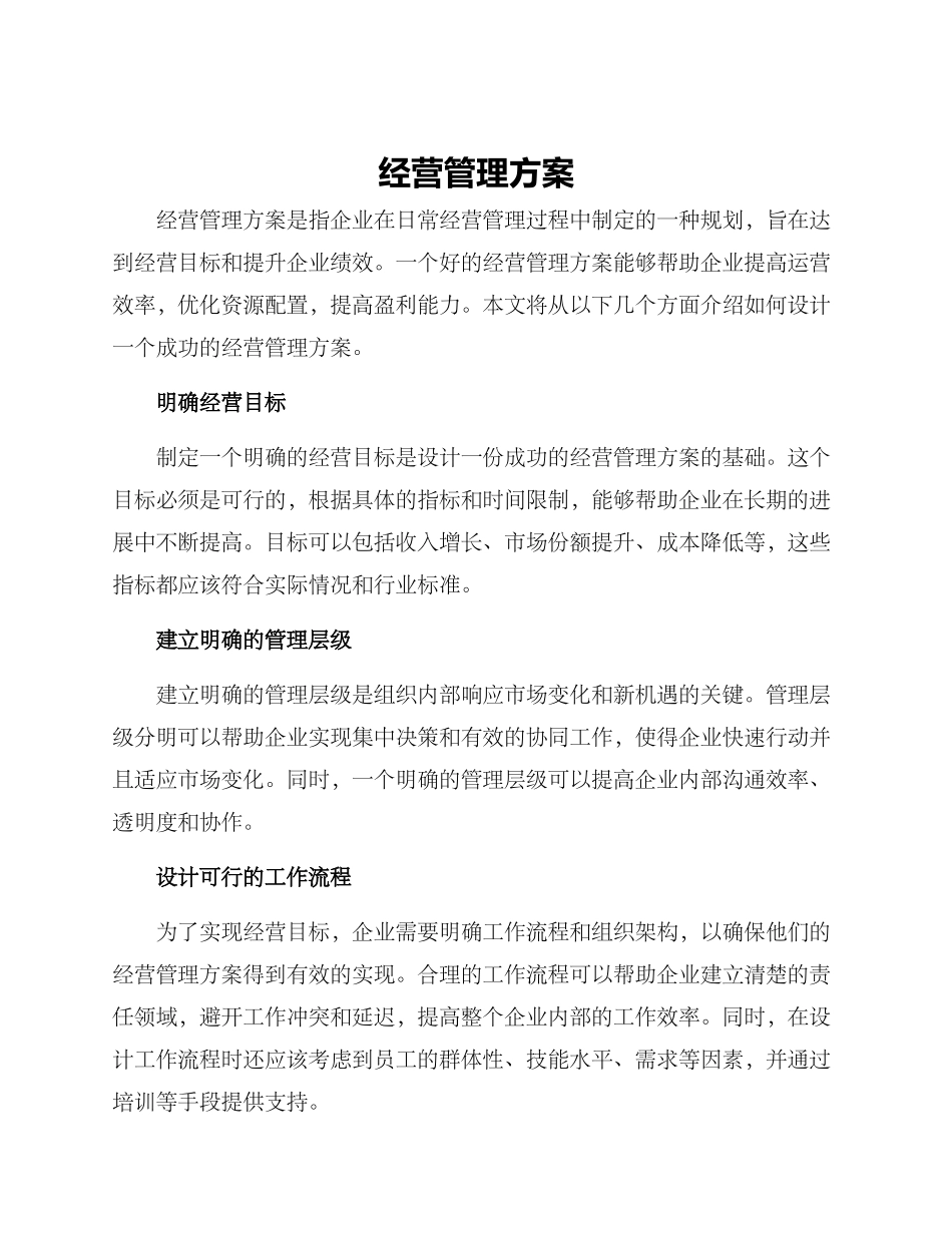 经营管理方案_第1页