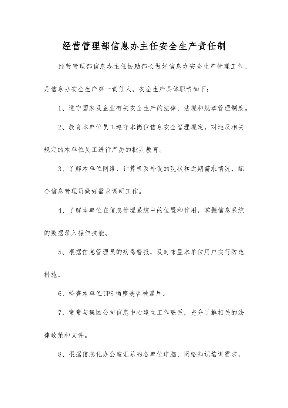 经营管理部信息办主任安全生产责任制_第1页