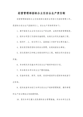 经营管理部招标办主任安全生产责任制