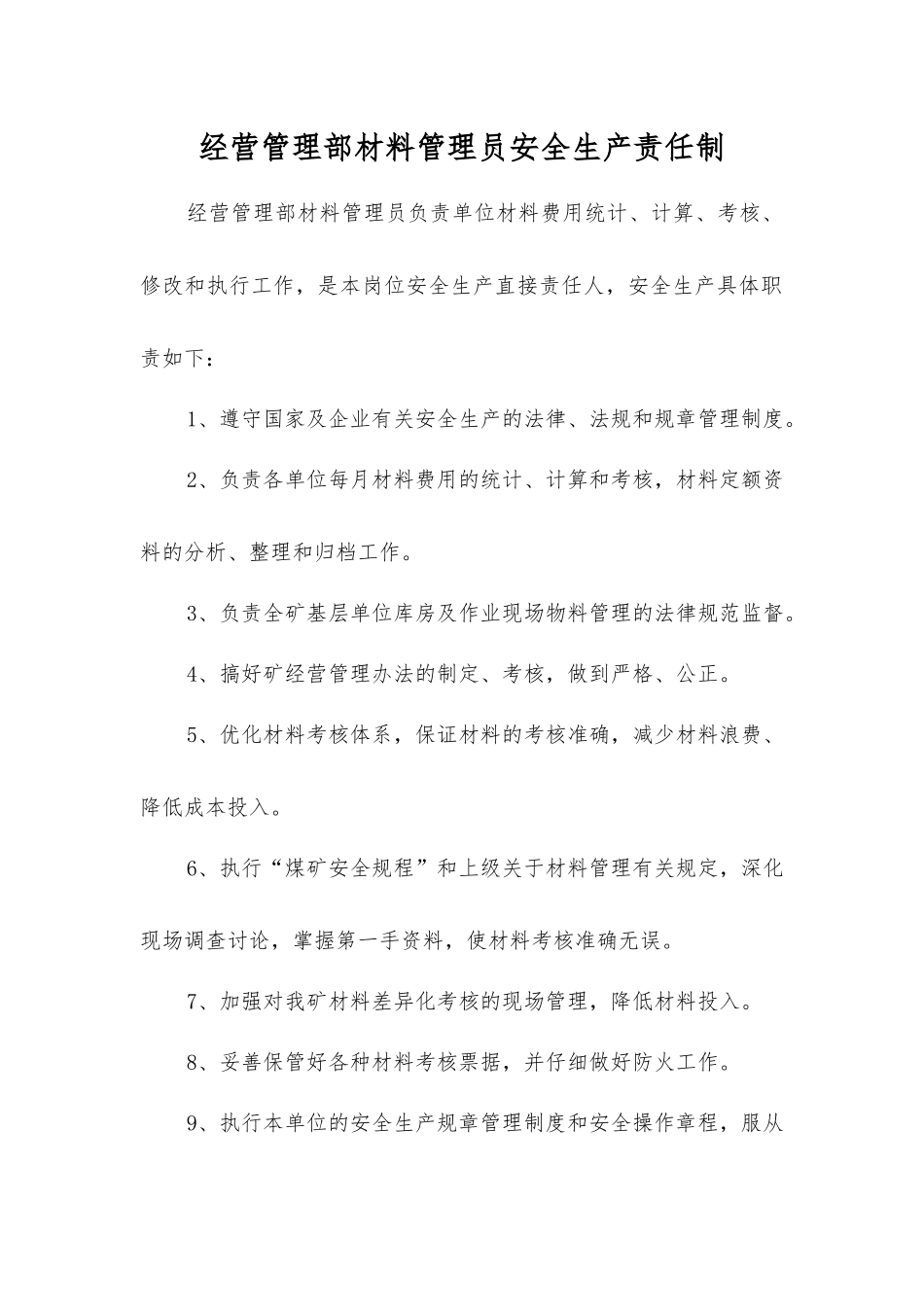 经营管理部材料管理员安全生产责任制_第1页