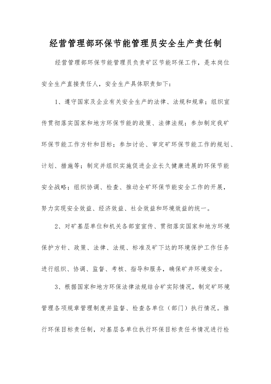 经营管理部环保节能管理员安全生产责任制_第1页