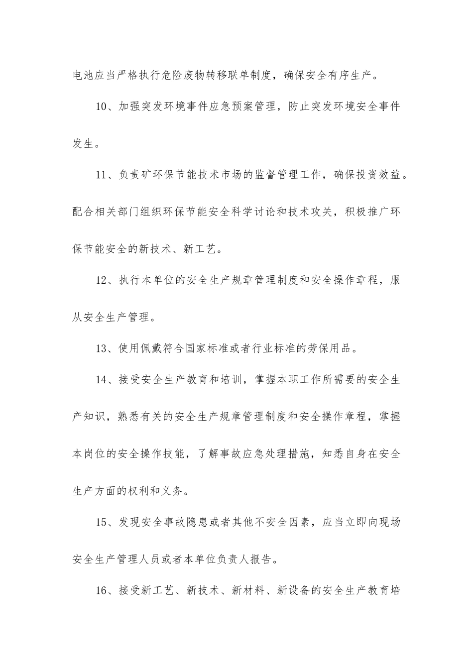 经营管理部环保节能管理员安全生产责任制_第3页
