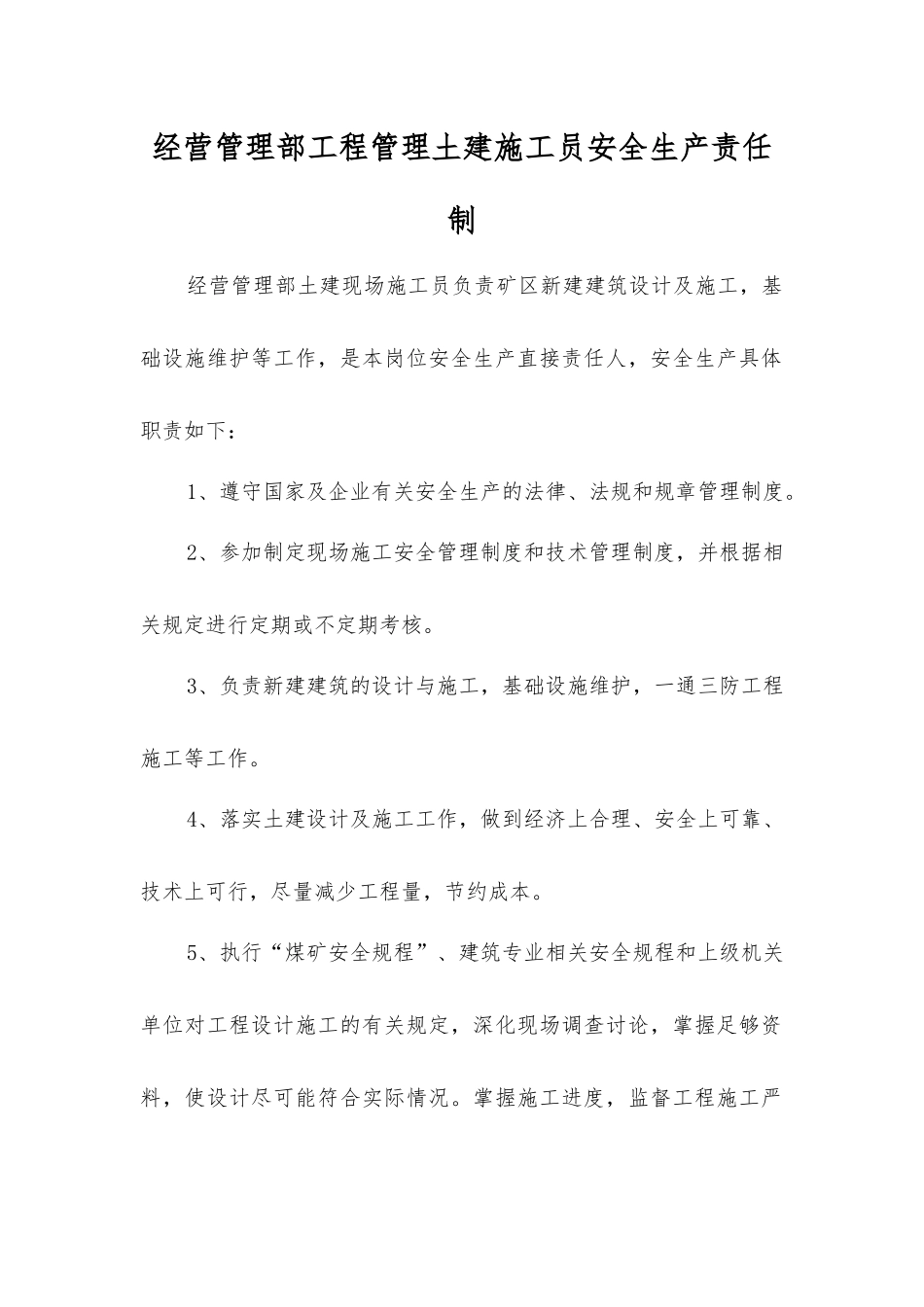 经营管理部工程管理土建施工员安全生产责任制_第1页