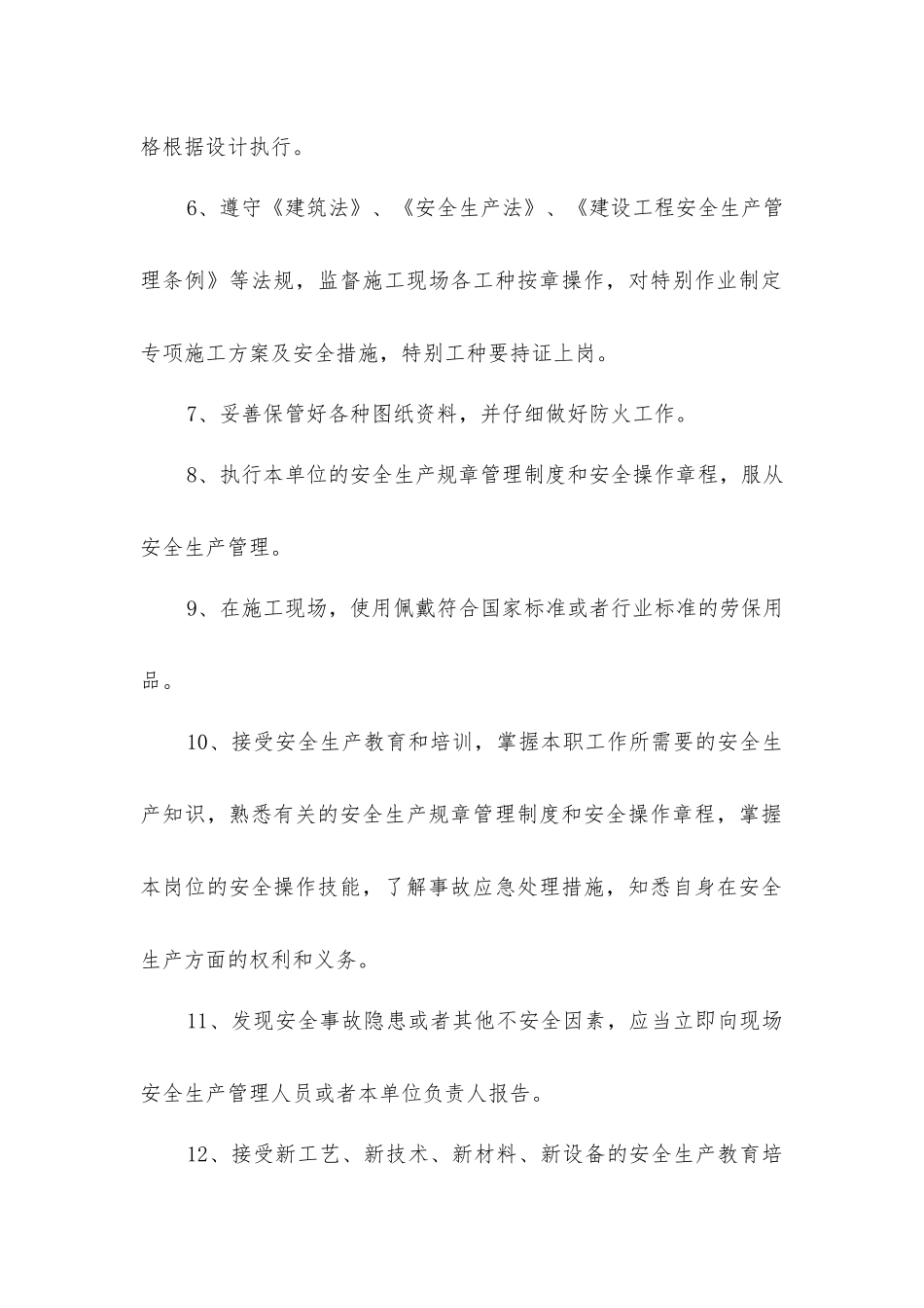 经营管理部工程管理土建施工员安全生产责任制_第2页