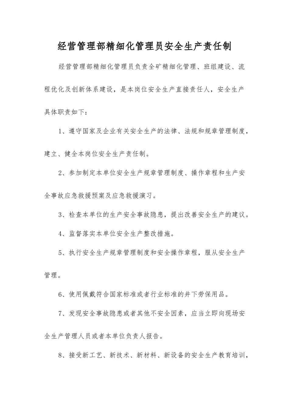 经营管理部精细化管理员安全生产责任制_第1页