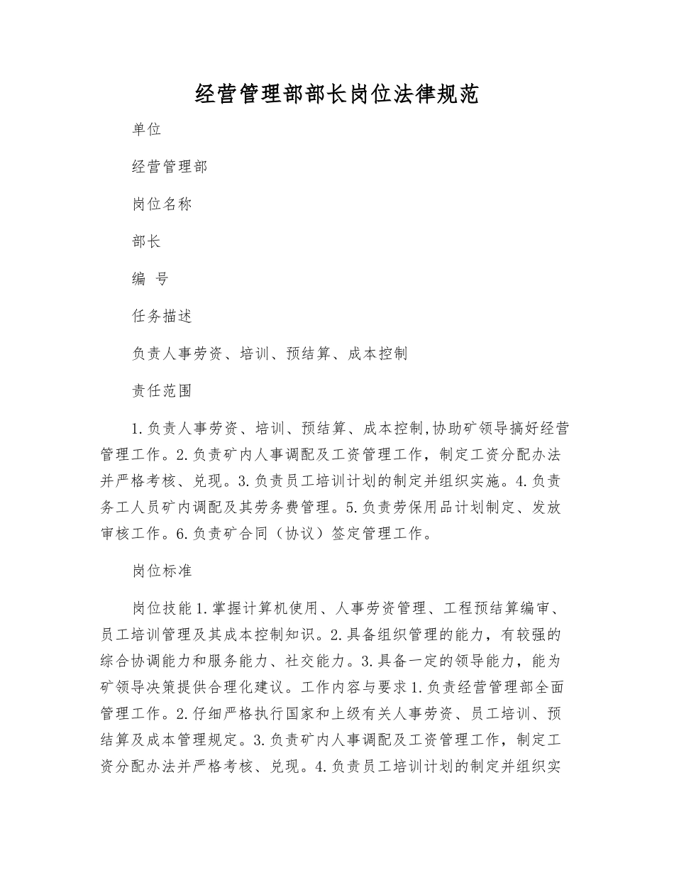 经营管理部部长岗位规范_第1页