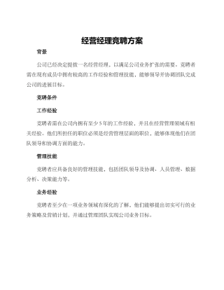 经营经理竞聘方案