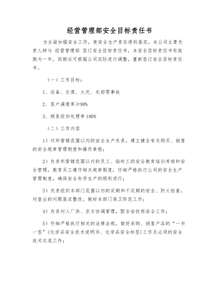 经营管理部安全目标责任书