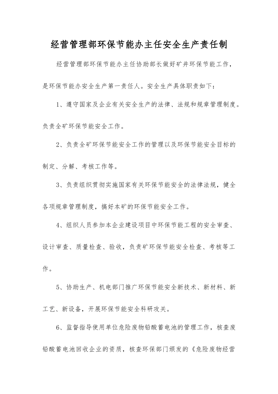 经营管理部环保节能办主任安全生产责任制_第1页