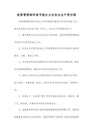 经营管理部环保节能办主任安全生产责任制