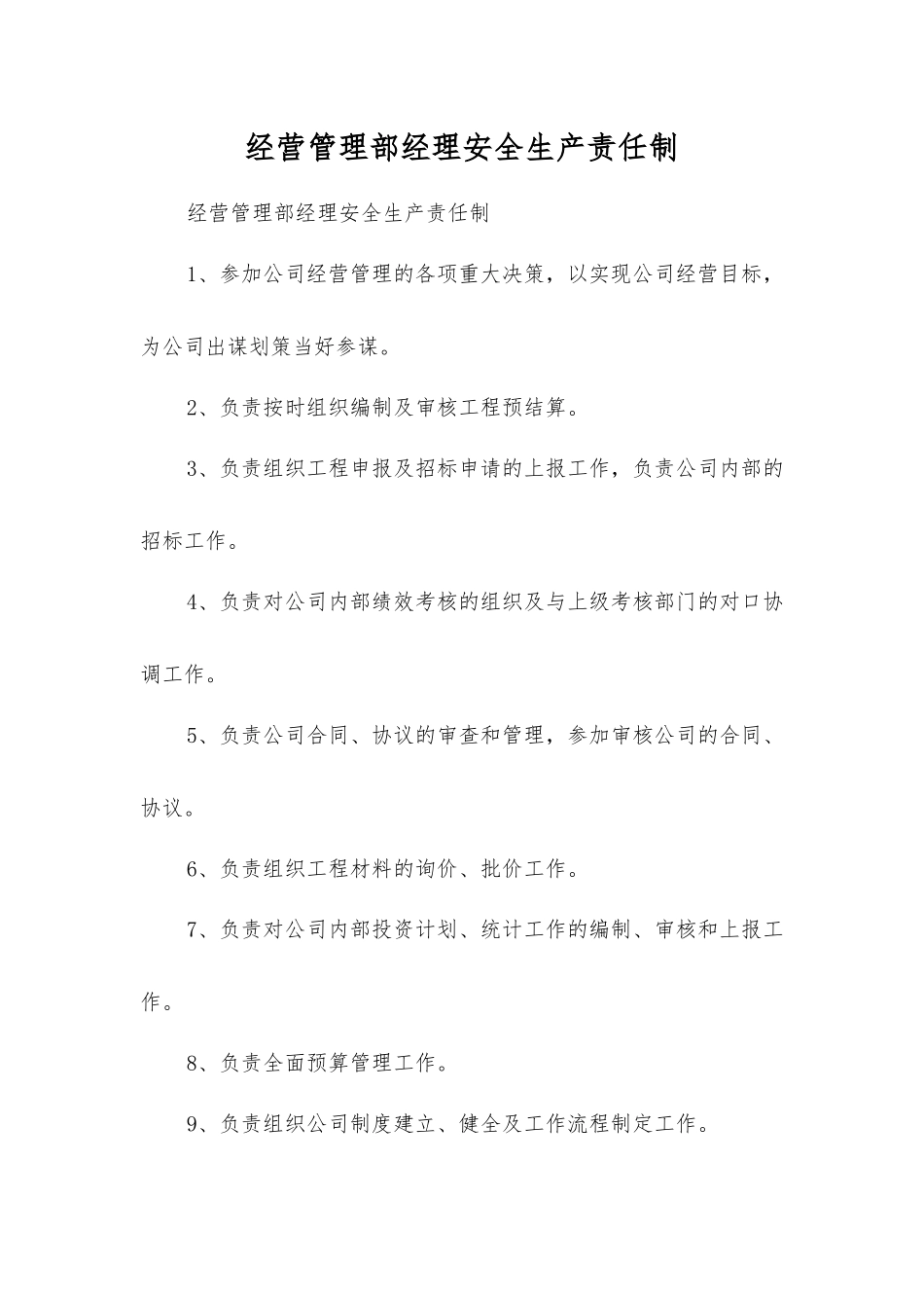 经营管理部经理安全生产责任制_第1页