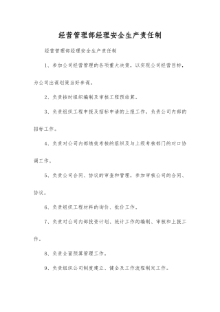 经营管理部经理安全生产责任制