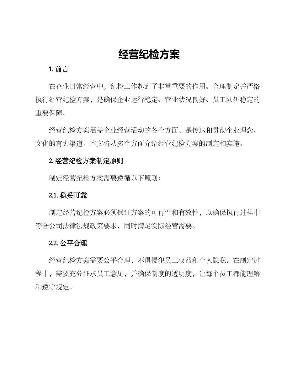 经营纪检方案_第1页