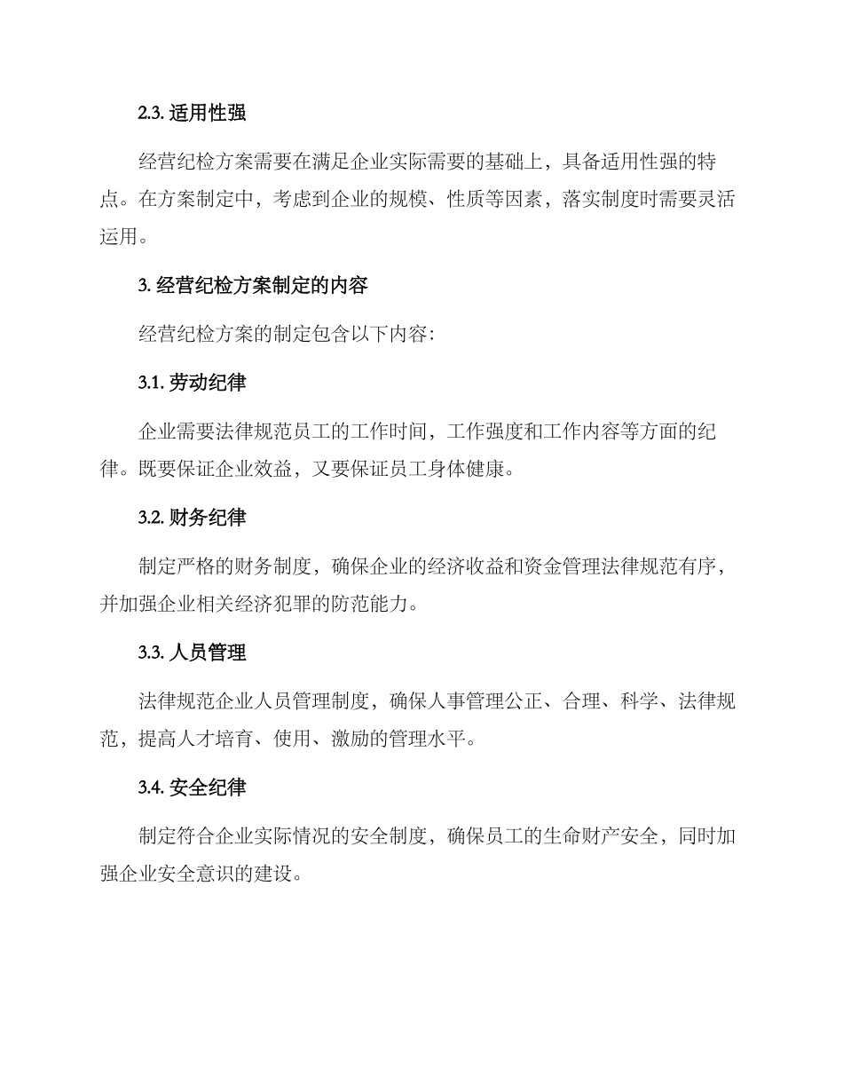 经营纪检方案_第2页